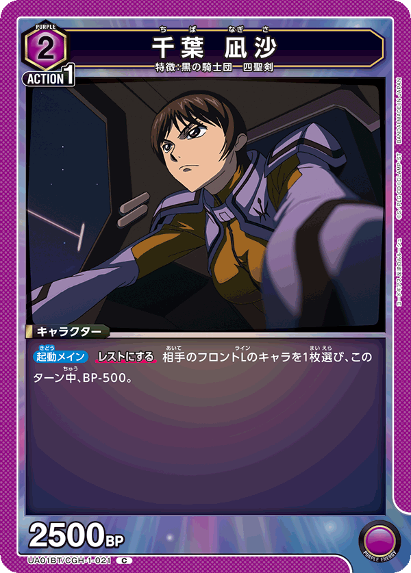 UA01BT/CGH-1-021 C 千葉 凪沙