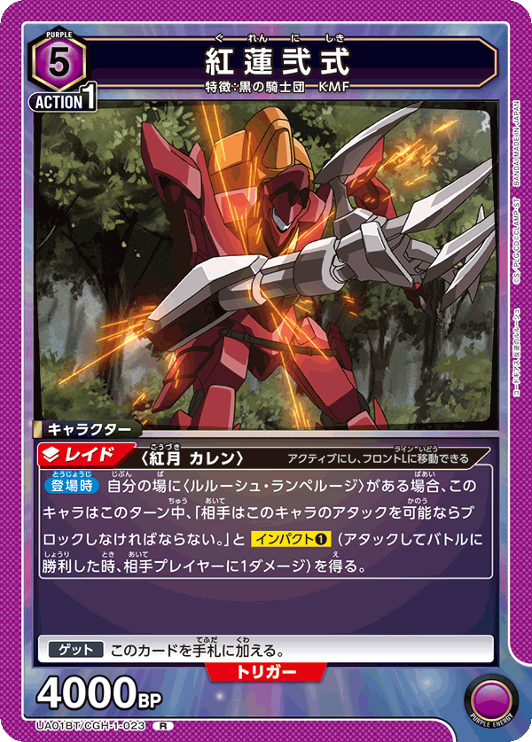 UA01BT/CGH-1-023 R 紅蓮弐式