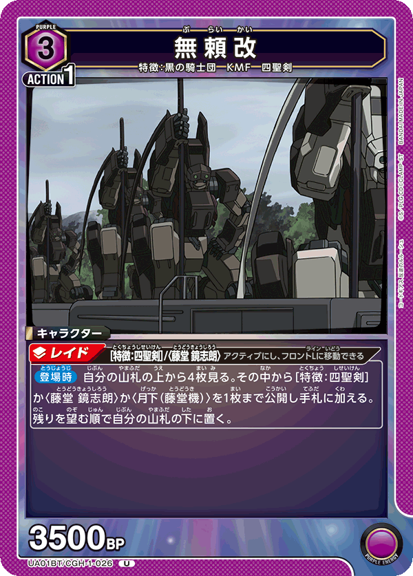 UA01BT/CGH-1-026 U 無頼改