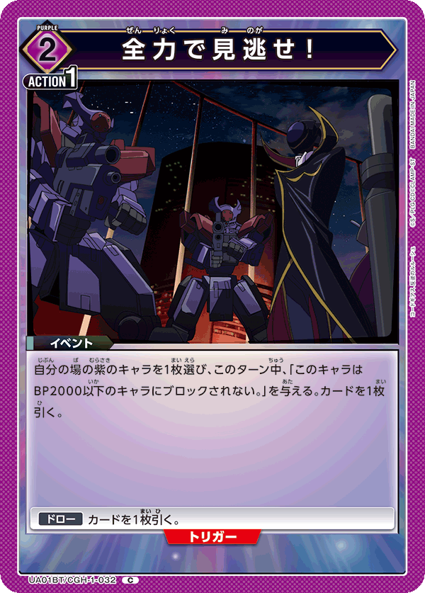 UA01BT/CGH-1-032 C 全力で見逃せ！