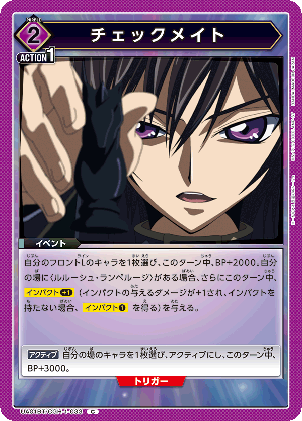 UA01BT/CGH-1-033 C チェックメイト