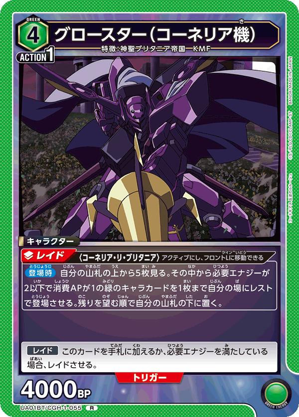 UA01BT/CGH-1-055 R グロースター（コーネリア機）