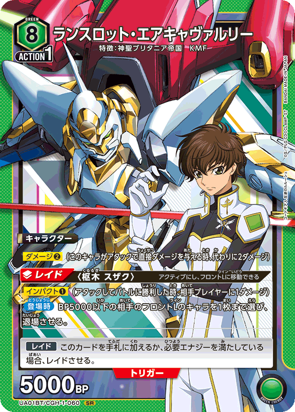 UA01BT/CGH-1-060 SR ランスロット・エアキャヴァルリー
