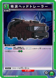 UA01BT/CGH-1-061 U 特派ヘッドトレーラー