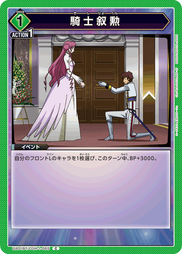 UA01BT/CGH-1-065 C 騎士叙勲