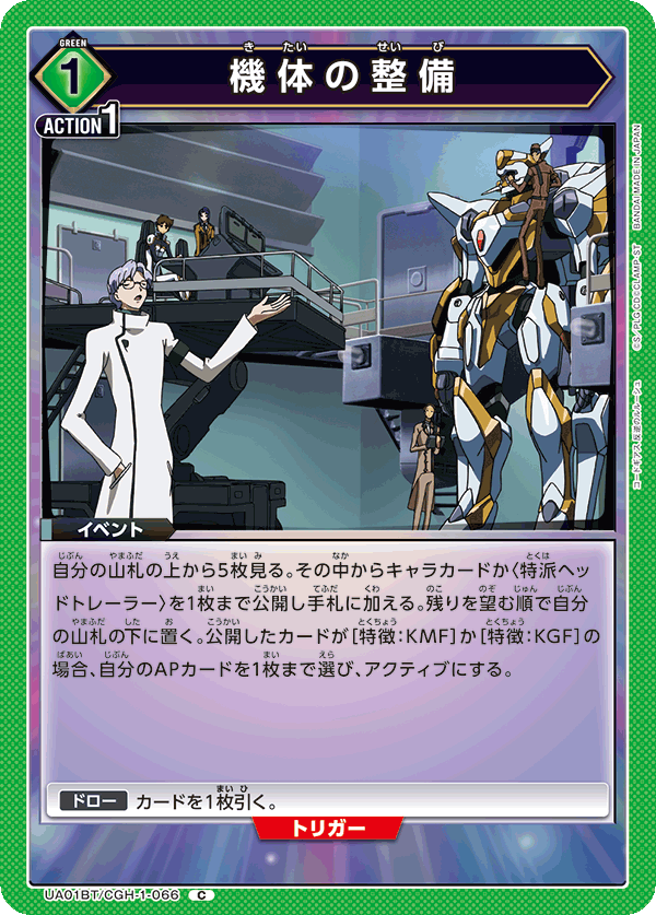 UA01BT/CGH-1-066 C 機体の整備