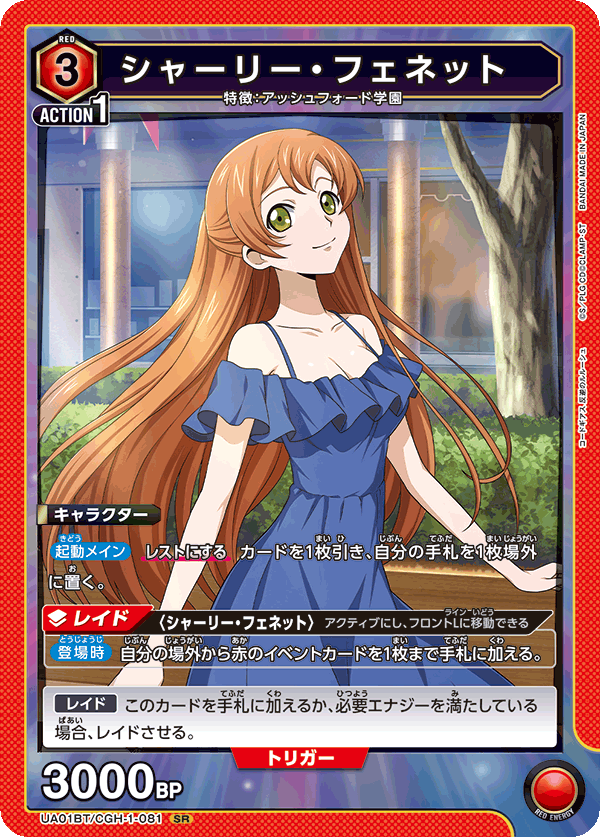 UA01BT/CGH-1-081 SR シャーリー・フェネット