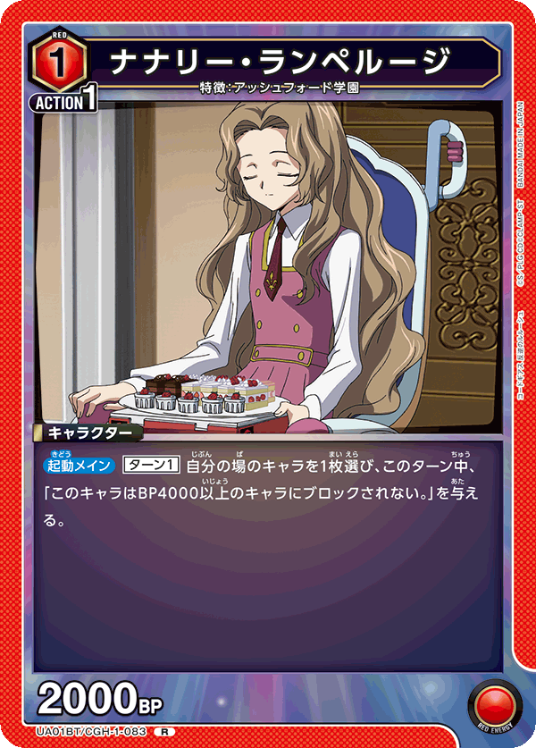 UA01BT/CGH-1-083 R ナナリー・ランペルージ