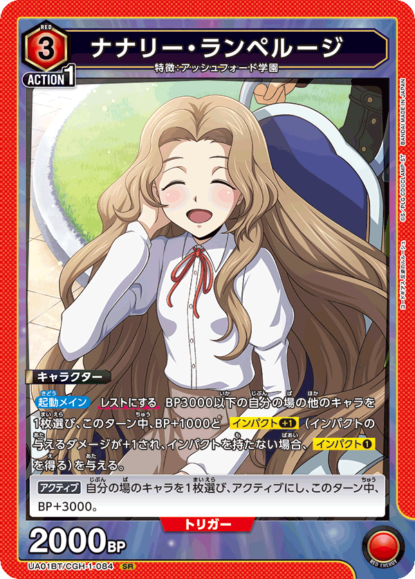 UA01BT/CGH-1-084 SR ナナリー・ランペルージ