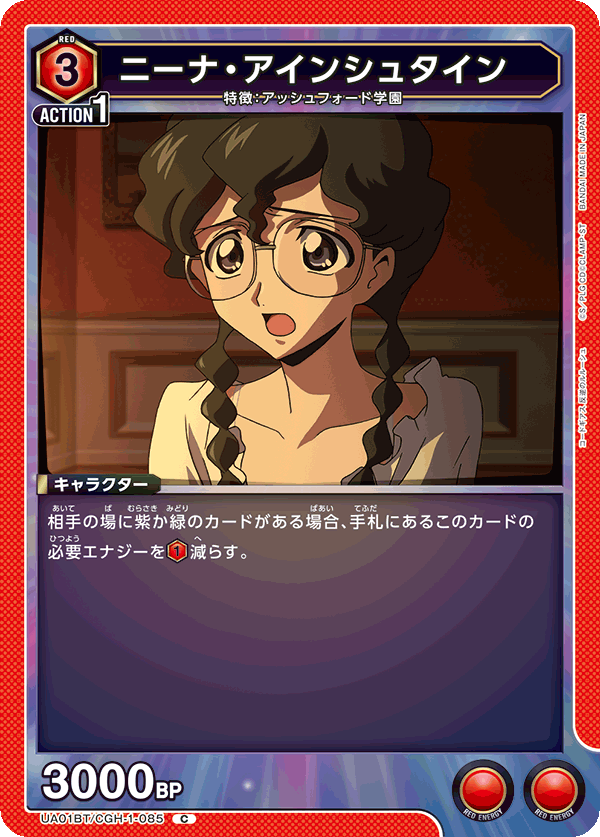 UA01BT/CGH-1-085 C ニーナ・アインシュタイン