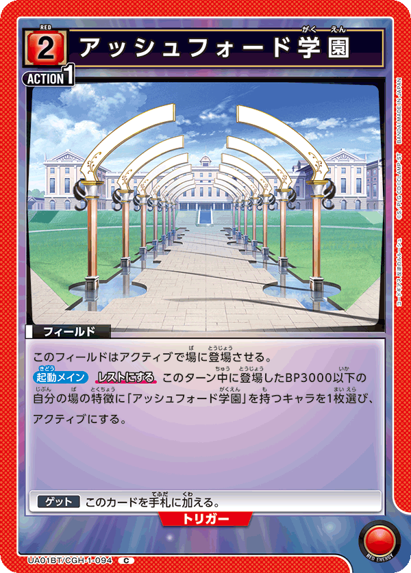 UA01BT/CGH-1-094 C アッシュフォード学園