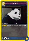 UA02BT/JJK-1-015 C パンダ