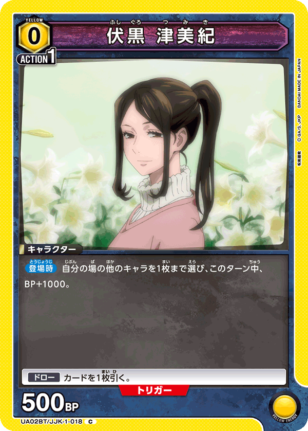 UA02BT/JJK-1-018 C 伏黒 津美紀
