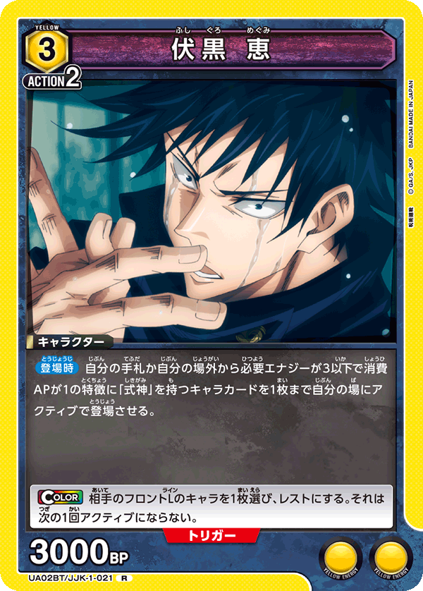 UA02BT/JJK-1-021 R 伏黒 恵