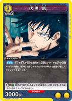 UA02BT/JJK-1-021 R 伏黒 恵