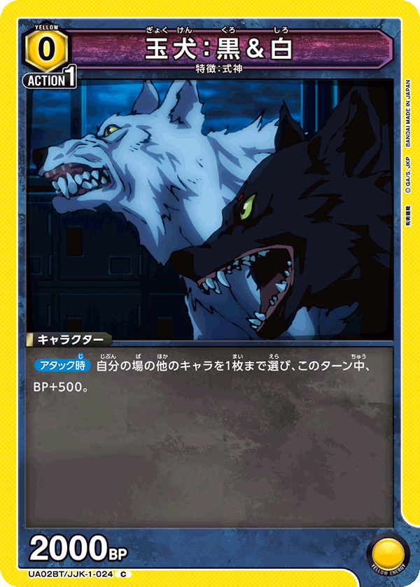 UA02BT/JJK-1-024 C 玉犬：黒＆白
