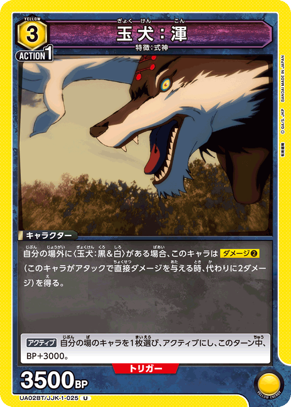 UA02BT/JJK-1-025 U 玉犬：渾