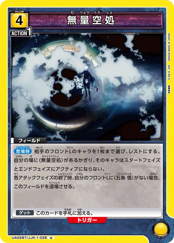UA02BT/JJK-1-028 U 無量空処