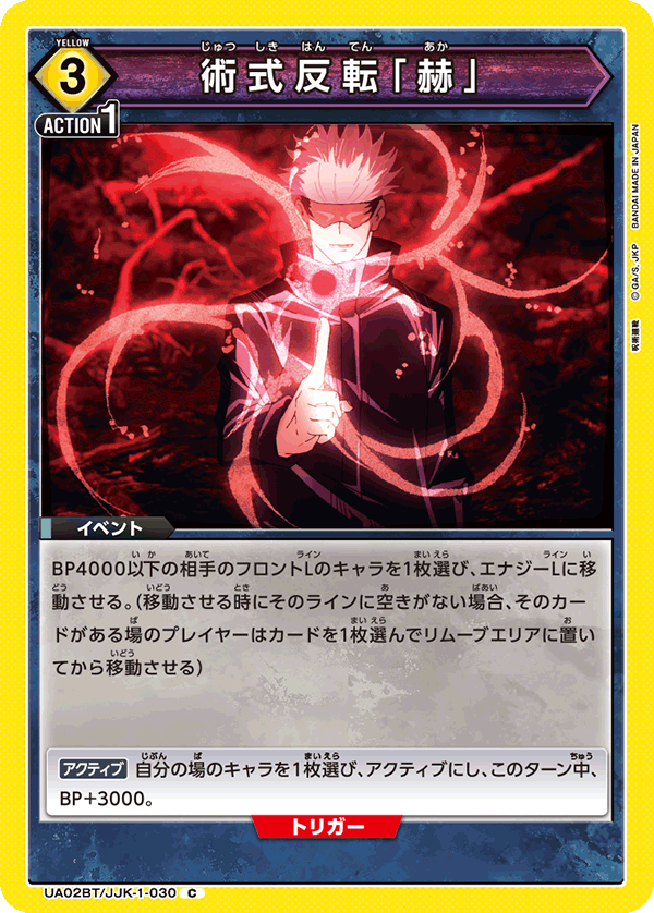 UA02BT/JJK-1-030 C 術式反転「赫」