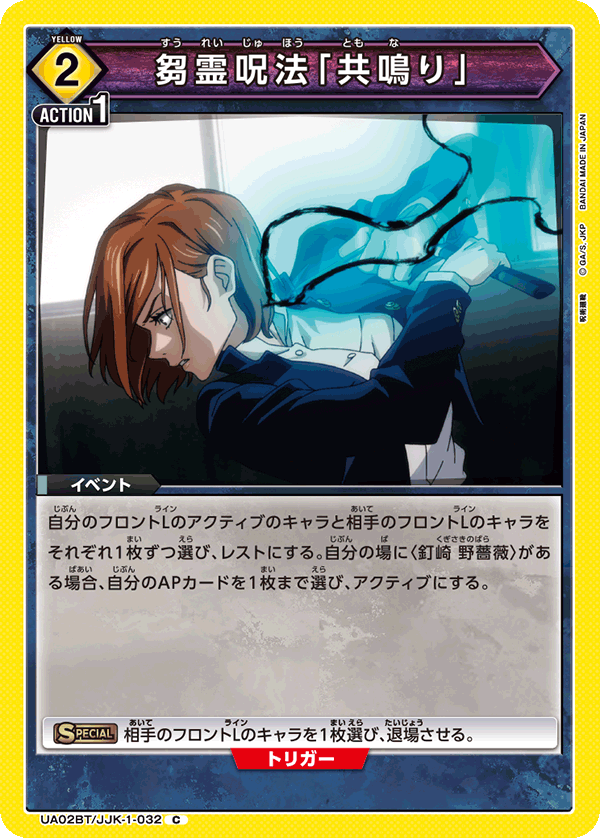 UA02BT/JJK-1-032 C 芻霊呪法「共鳴り」