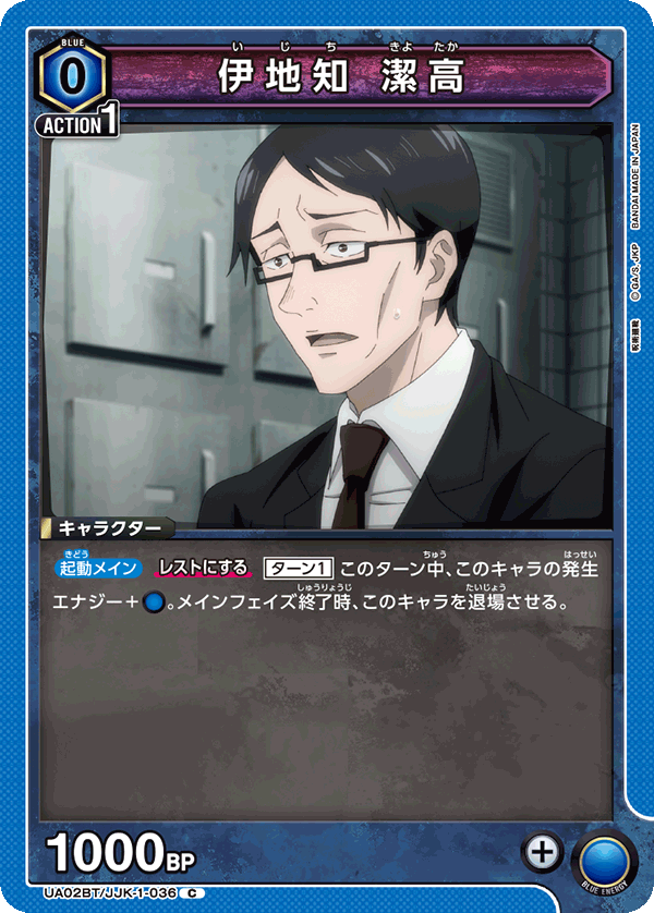 UA02BT/JJK-1-036 C 伊地知 潔高