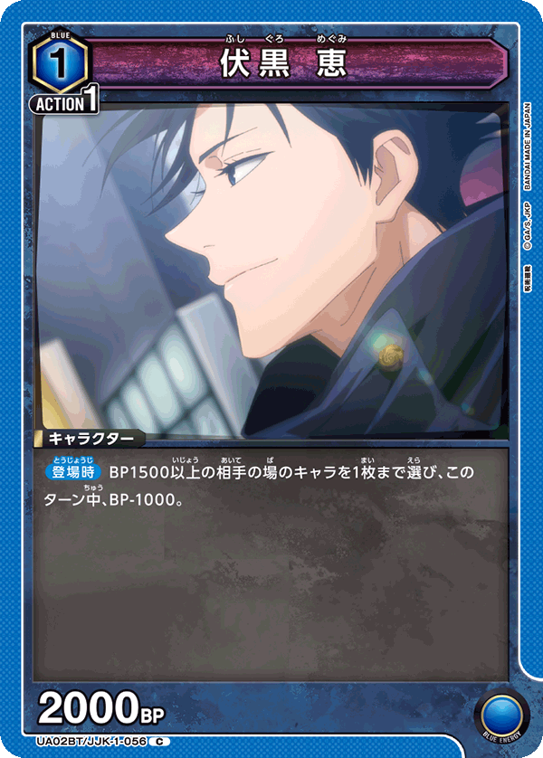 UA02BT/JJK-1-056 C 伏黒 恵