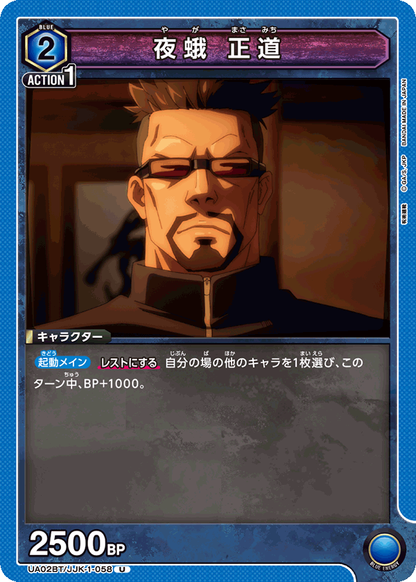 UA02BT/JJK-1-058 U 夜蛾 正道