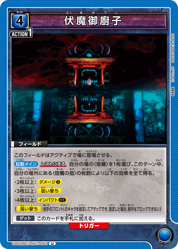 UA02BT/JJK-1-061 U 伏魔御廚子