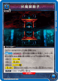 UA02BT/JJK-1-061 U 伏魔御廚子