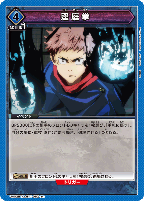 UA02BT/JJK-1-062 R 逕庭拳