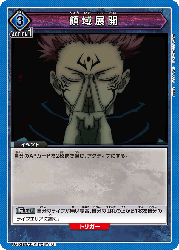 UA02BT/JJK-1-067 U 領域展開