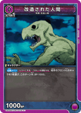 UA02BT/JJK-1-072 C 改造された人間