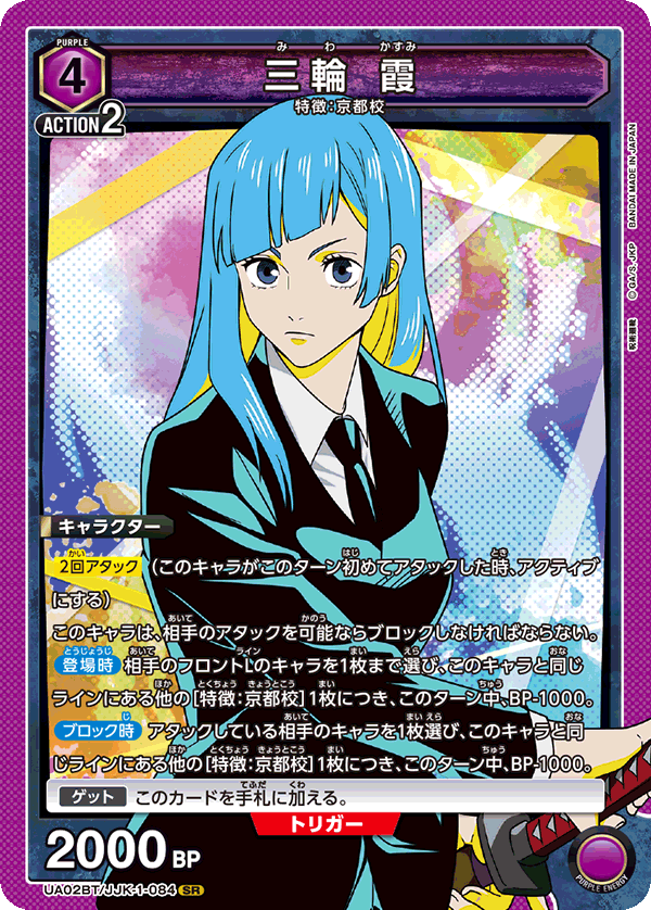 UA02BT/JJK-1-084 SR 三輪 霞