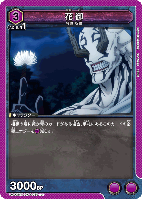 UA02BT/JJK-1-089 C 花御