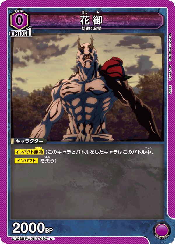 UA02BT/JJK-1-090 U 花御