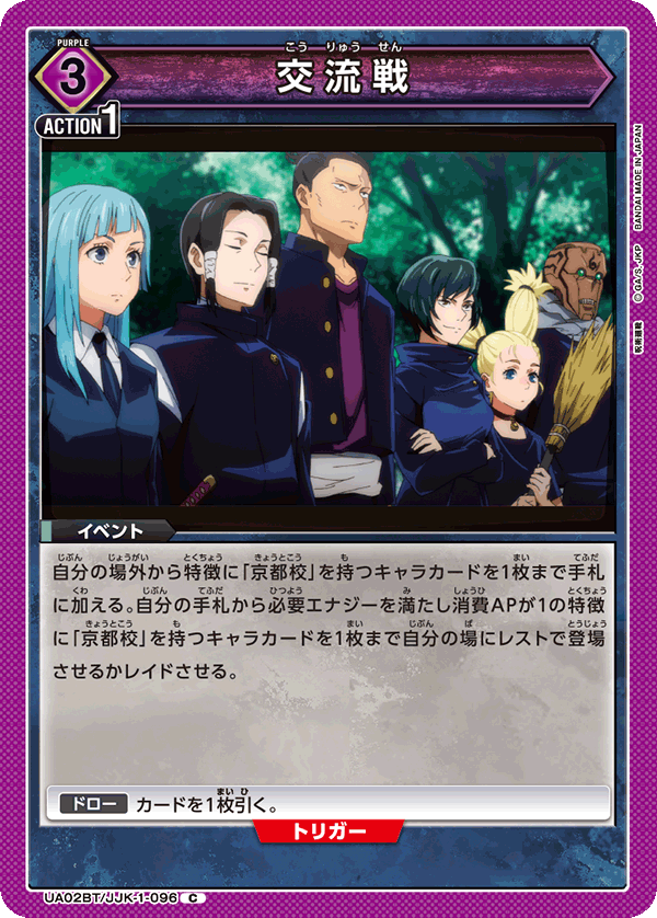 UA02BT/JJK-1-096 C 交流戦