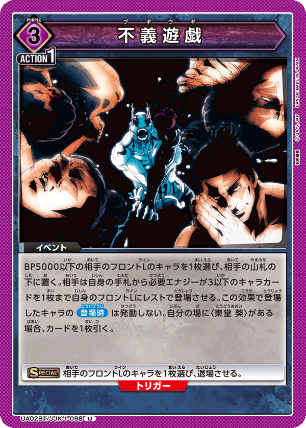 UA02BT/JJK-1-098 U 不義遊戯