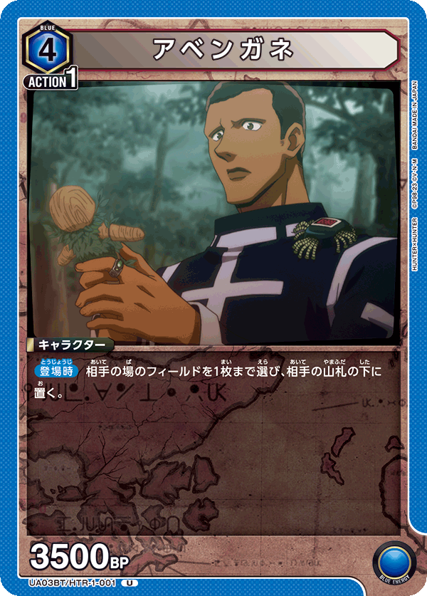 UA03BT/HTR-1-001 U アベンガネ