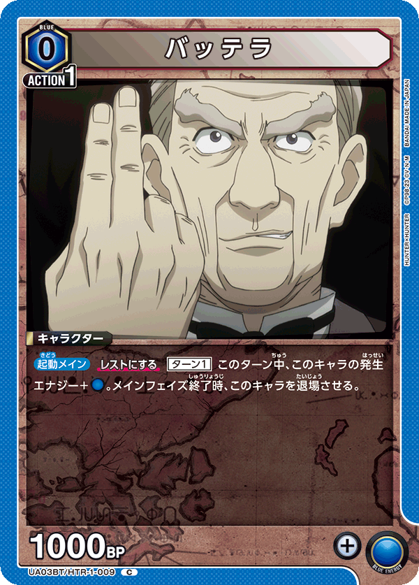 UA03BT/HTR-1-009 C バッテラ