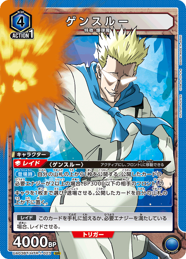 UA03BT/HTR-1-023 SR ゲンスルー