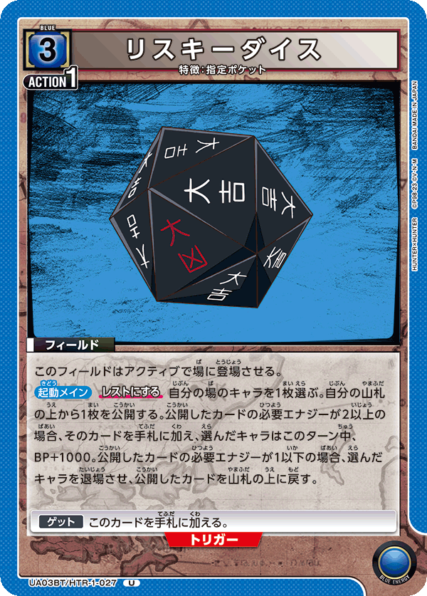 UA03BT/HTR-1-027 U リスキーダイス
