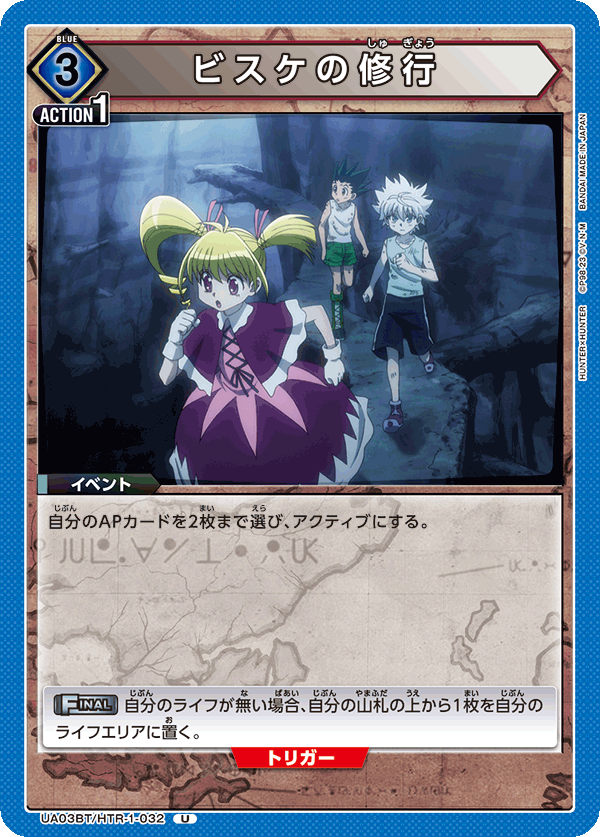 UA03BT/HTR-1-032 U ビスケの修行