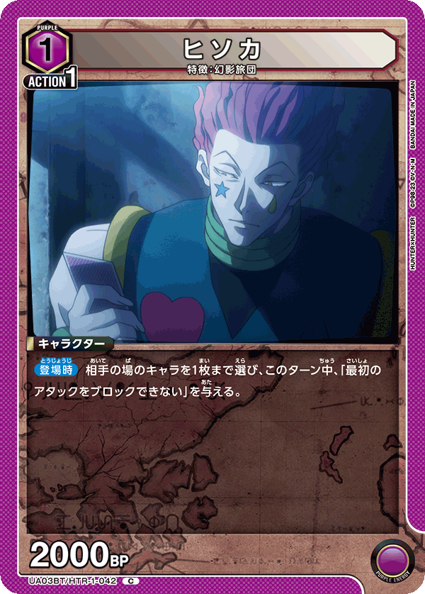 UA03BT/HTR-1-042 C ヒソカ