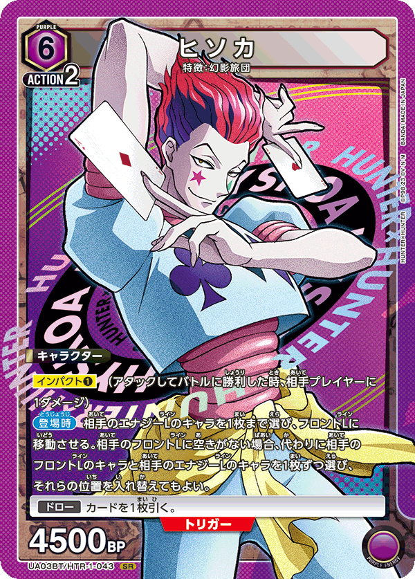 UA03BT/HTR-1-043 SR ヒソカ