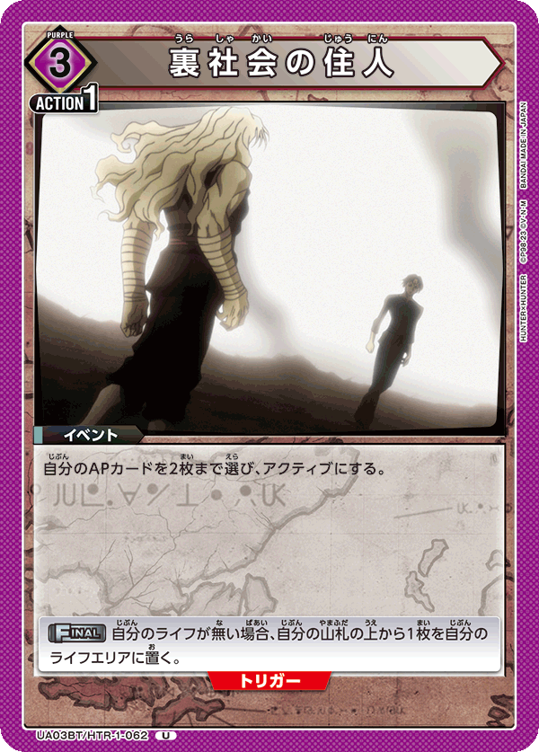 UA03BT/HTR-1-062 U 裏社会の住人