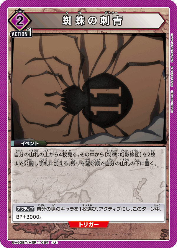 UA03BT/HTR-1-064 U 蜘蛛の刺青