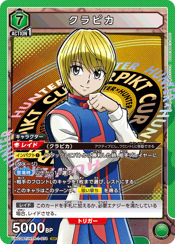 UA03BT/HTR-1-074 SR クラピカ