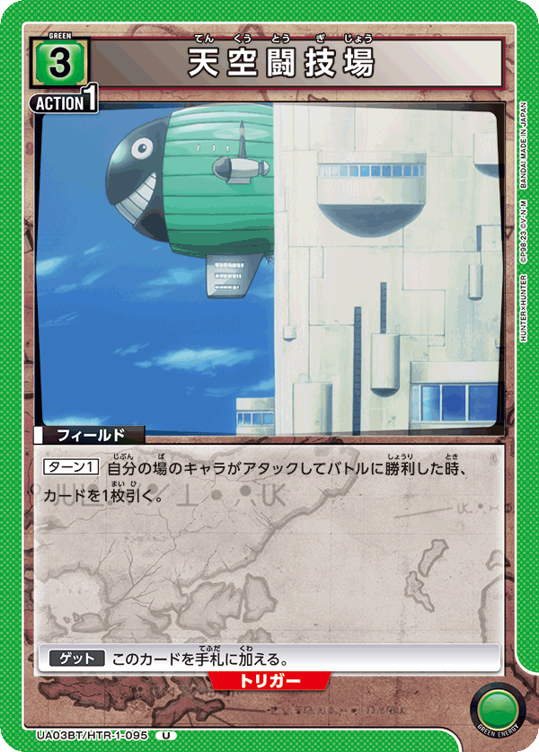 UA03BT/HTR-1-095 U 天空闘技場