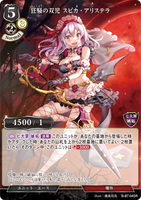 BDV-BB7-04 SR 狂騒の双児 スピカ・アリステラ