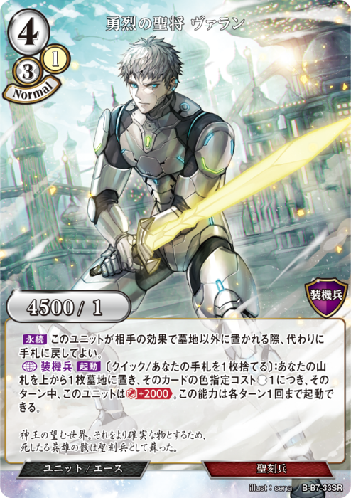 BDV-BB7-33 SR  勇烈の聖将 ヴァラン